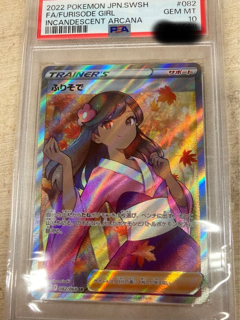 ポケモンカードふりそでSR psa10
