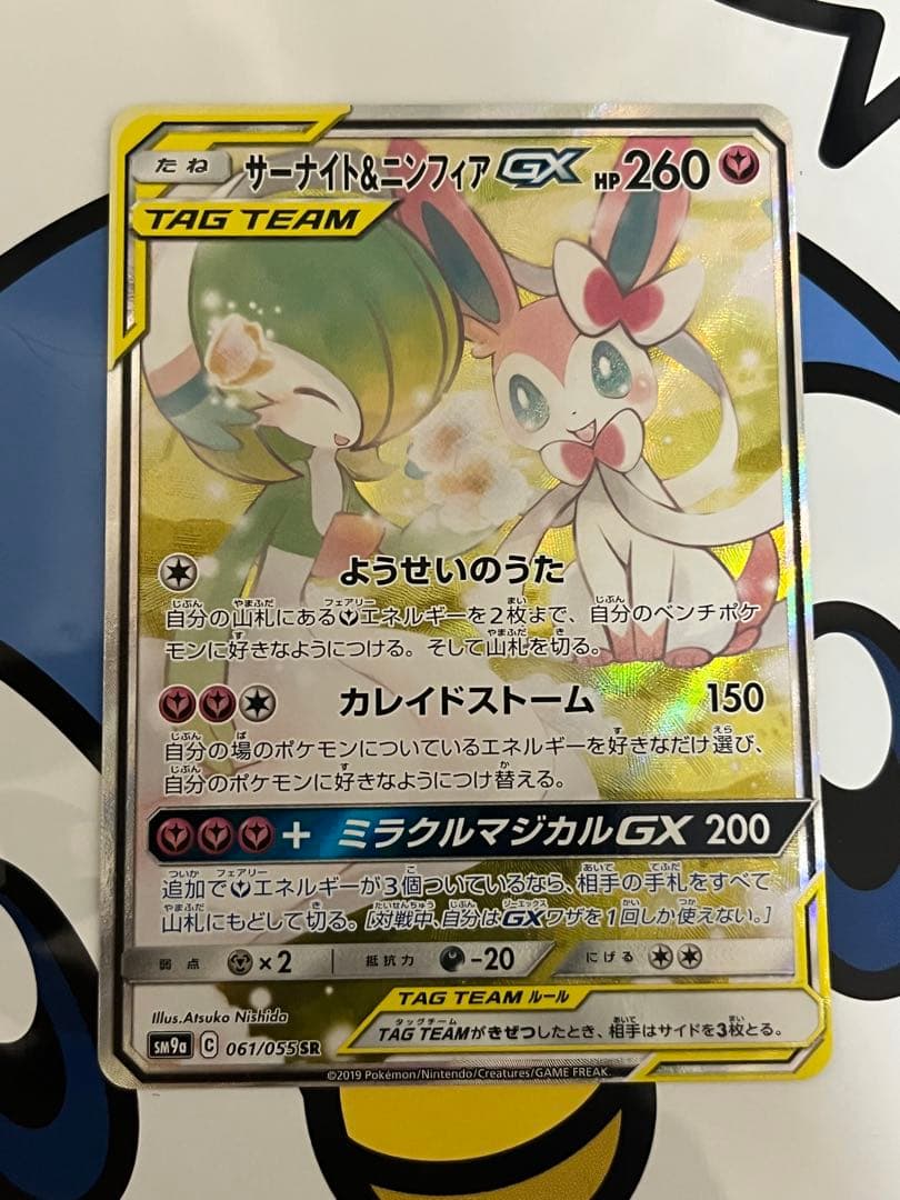 完全美品）ポケモンカード　サーナイト&ニンフィアGX SR SA