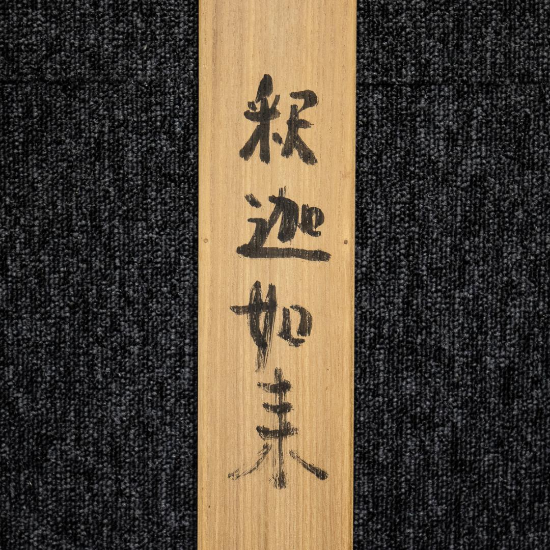 掛軸-953　杉山翠芳　釈迦如来　共箱  仏教美術