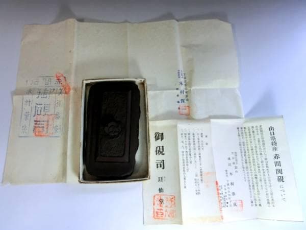 硯■御硯司 赤間関硯 梅花 かく仙堂 玉泉堂作 木村保一 時代物 古美術 骨董■