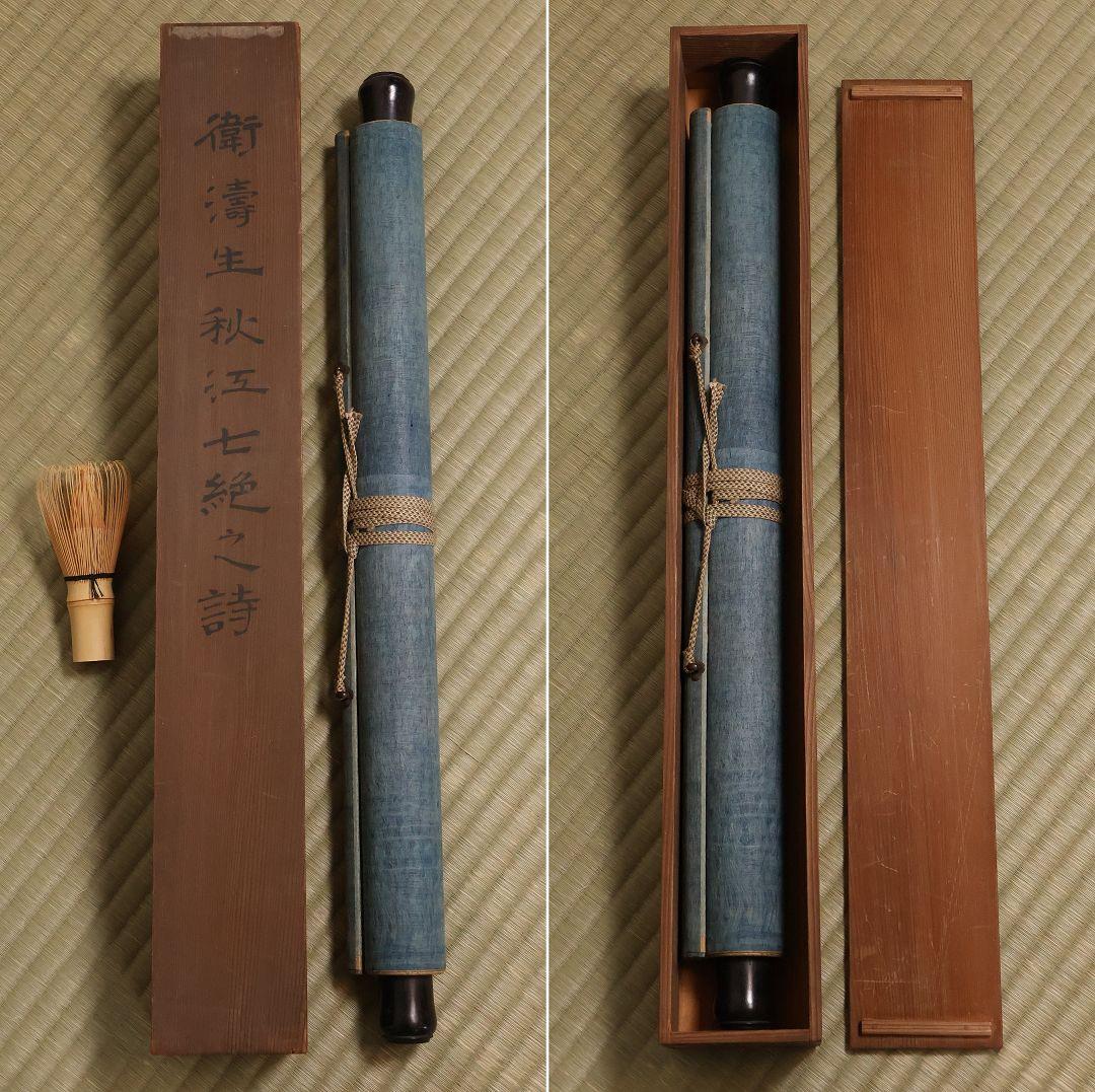 【模写】中国 衛鋳生 秋日江行七言絶句 紙本 掛け軸 書画 古書 MA845