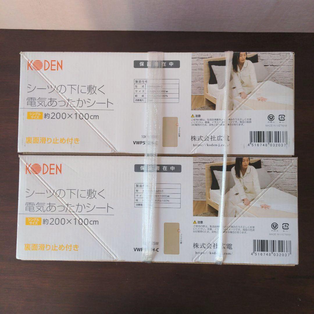 【新品・未使用】KODEN 電気毛布 シングルサイズ　２点セット