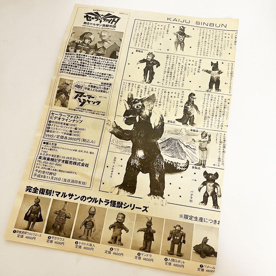 マルサン ウルトラ怪獣シリーズ ジャイアントゴリラ 1997年 復刻 怪獣新聞