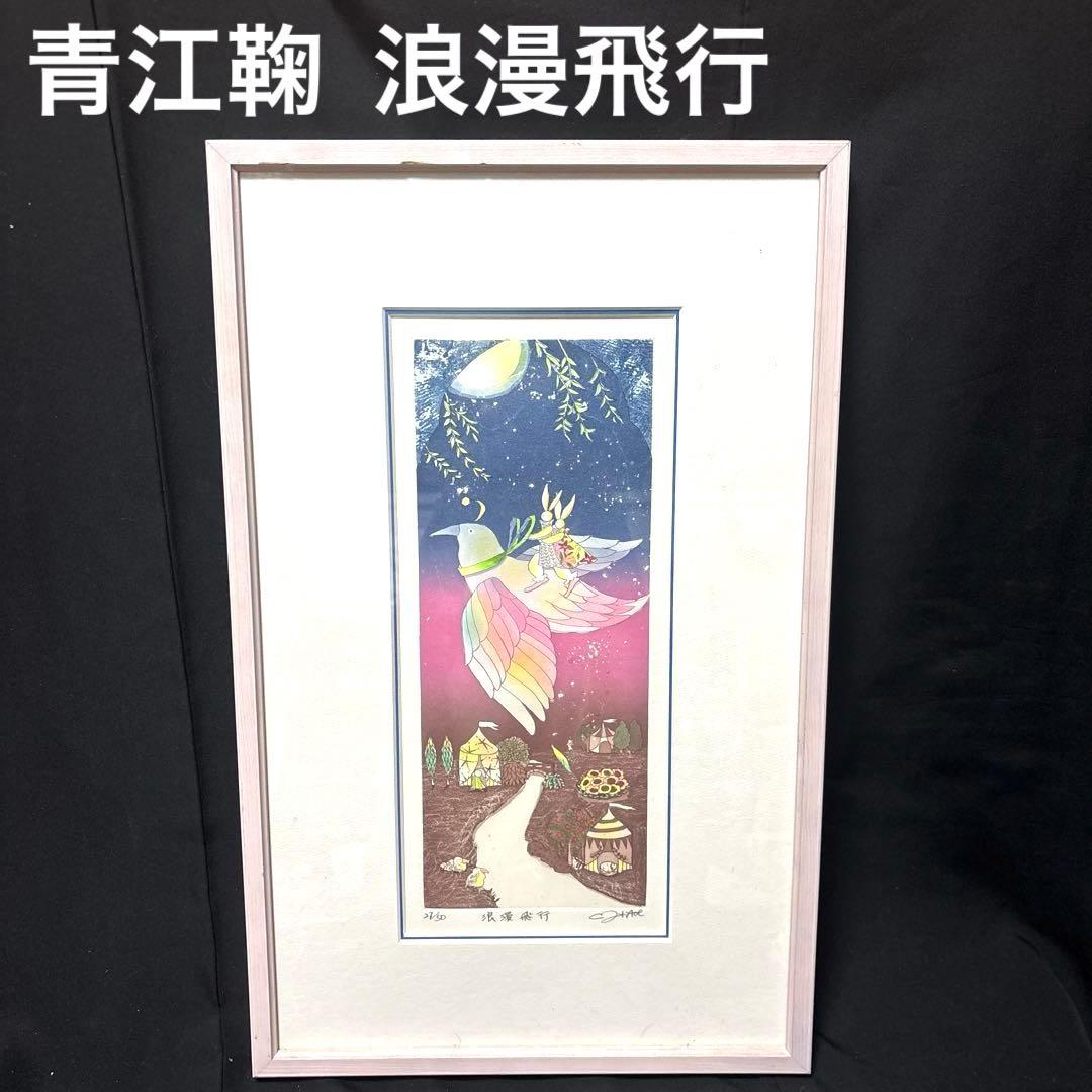 青江　鞠 浪漫飛行　版画　限定50 サイン入り