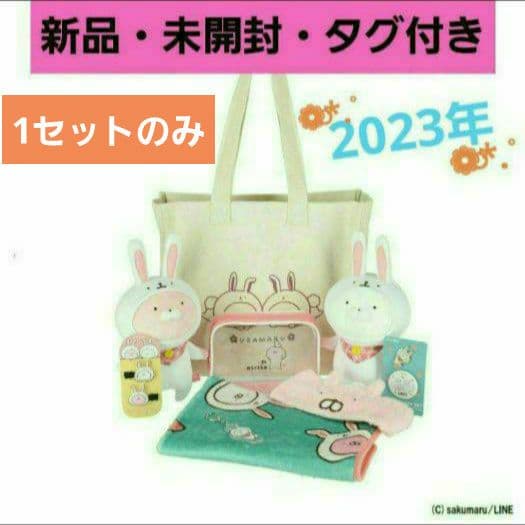 ☺️新品・タグ付き・未開封☺️★うさまる★2023 ハッピーバッグ★