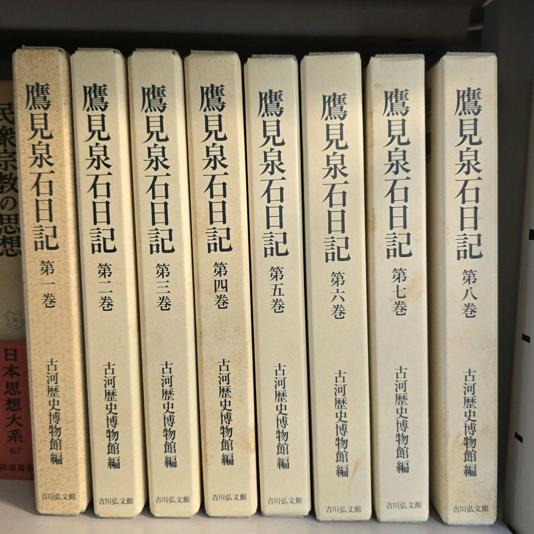 鷹見泉石日記 吉川弘文館 全８巻