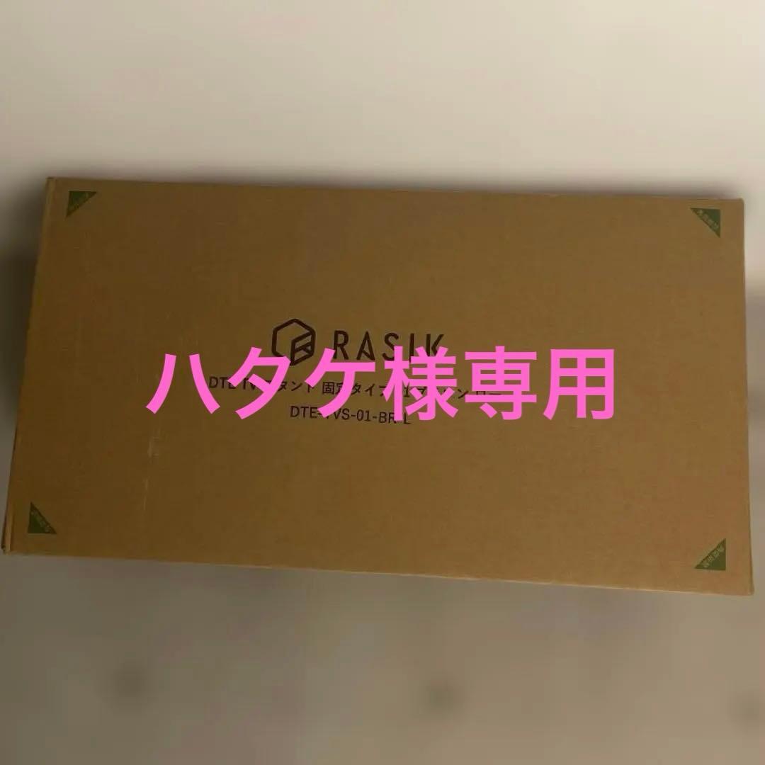 【新品•未開封】 RASIK テレビスタンド 『Fliyga フリーガ』