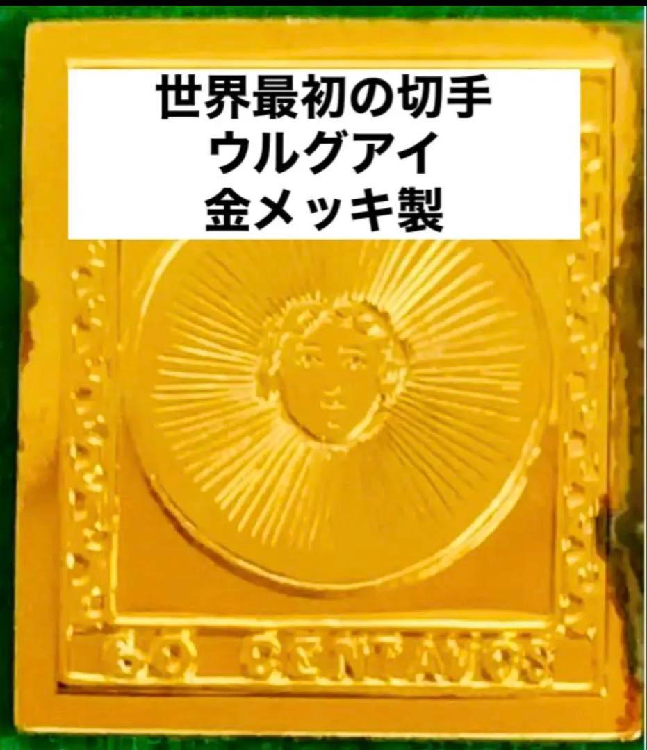 フランクリンミント 切手レプリカ世界の国々の最初の切手 ウルグアイ 説明書付1枚