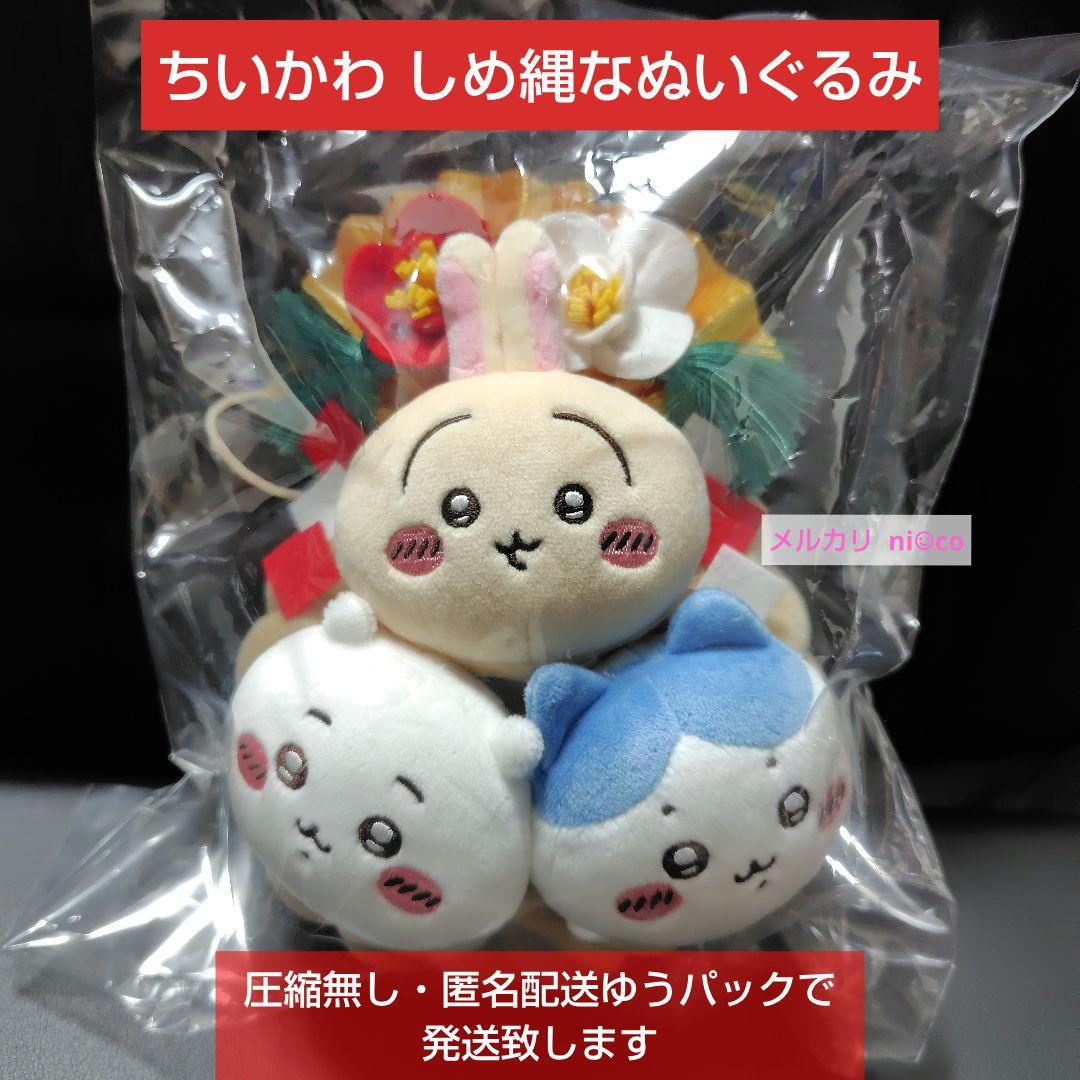 ちいかわ しめ縄なぬいぐるみ 即購入可