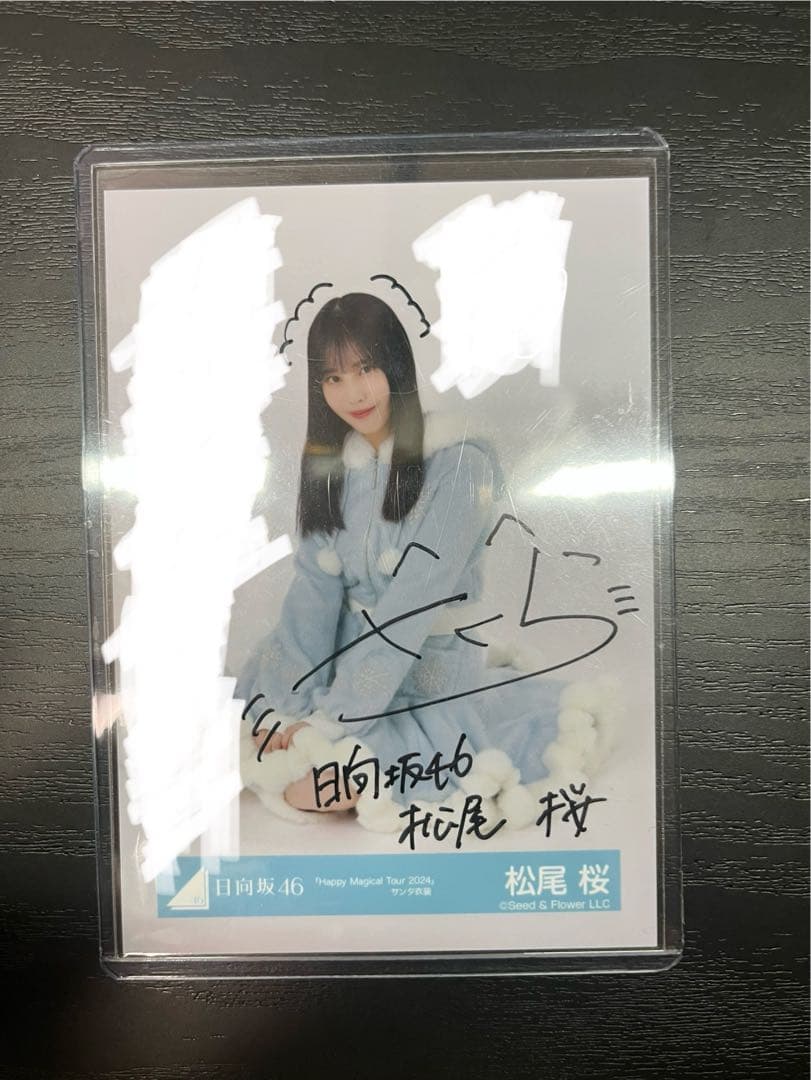 即*ら様 松尾桜 ハピマジ 直筆サイン入り生写真 座り