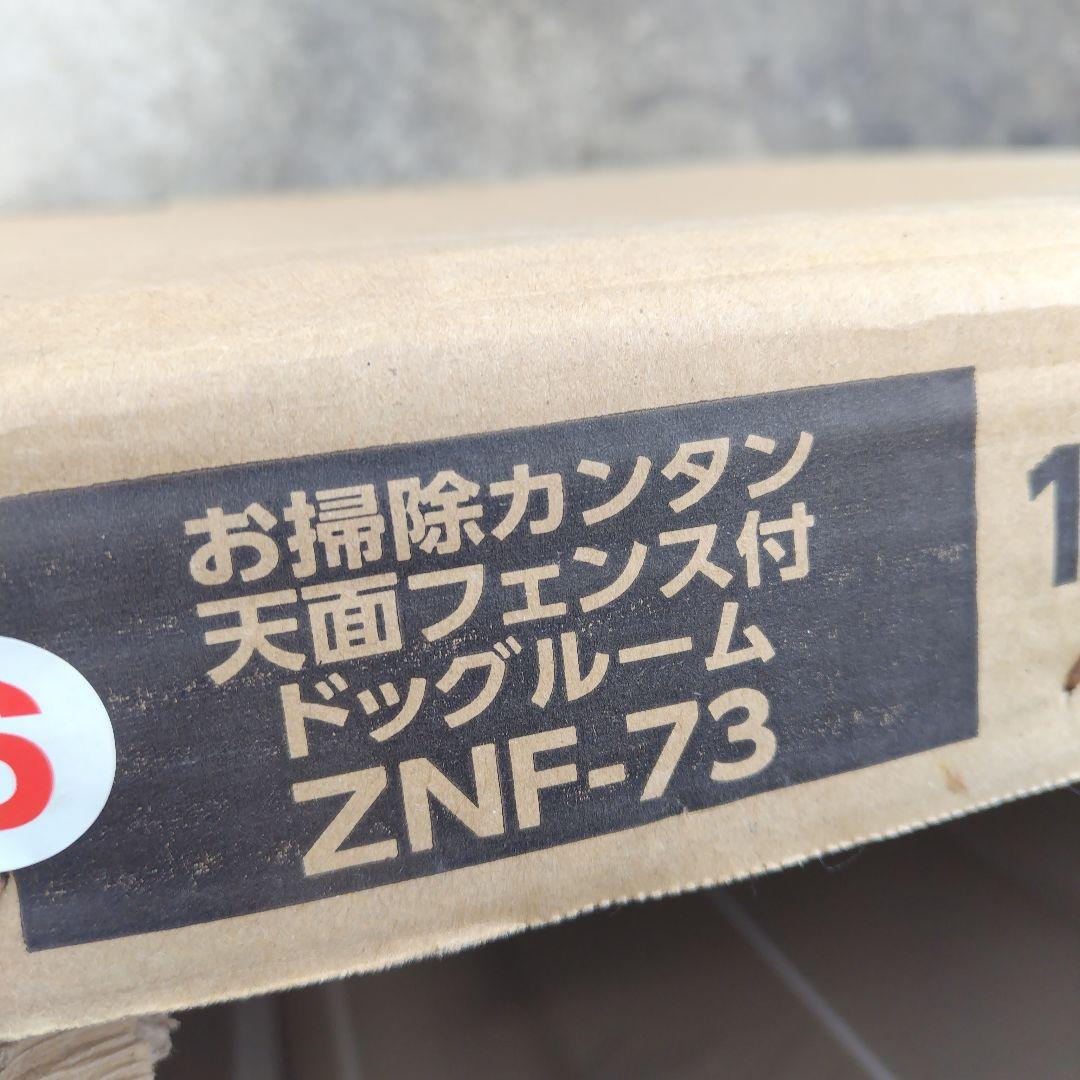 NAFCO 天面フェンス付ドッグルーム ZNF-73