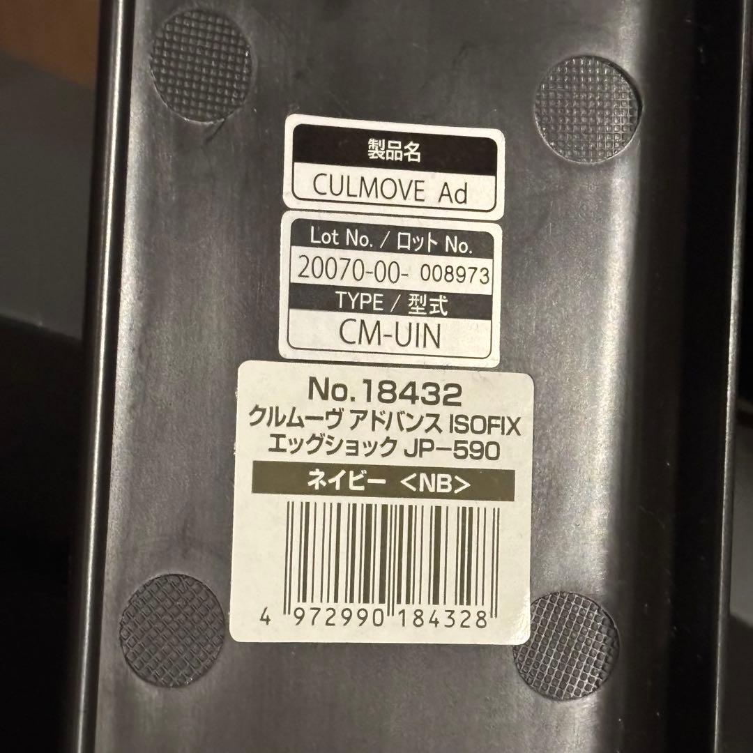 【美品】コンビ　クルムーヴ アドバンス ISOFIX エッグショックJP-590