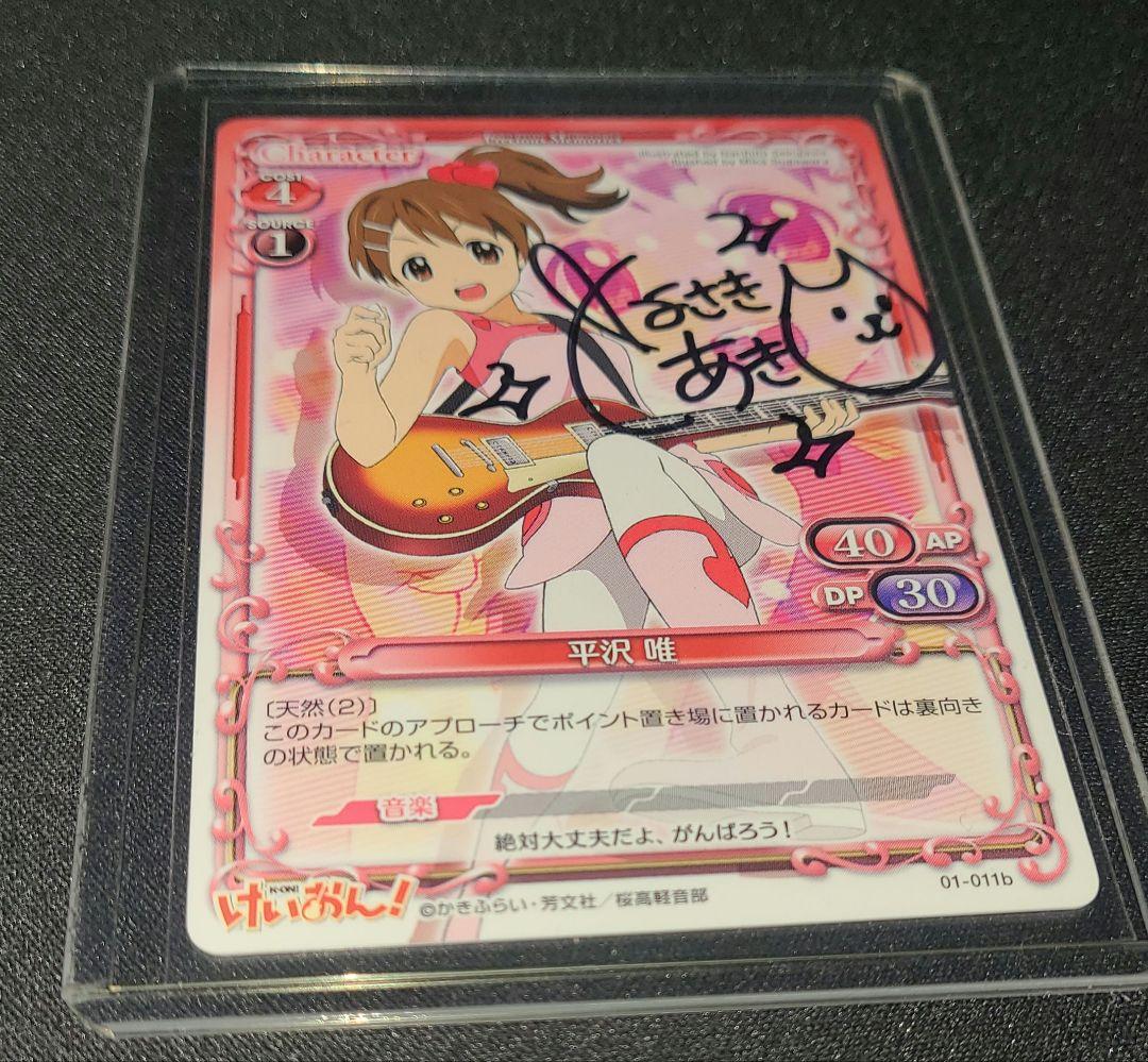 プレシャスメモリーズ　けいおん　平沢唯　豊崎愛生　直筆サイン入りカード
