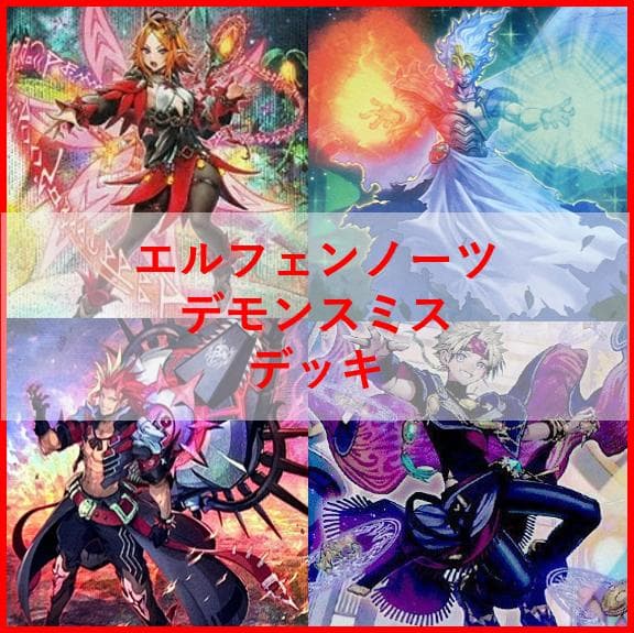 遊戯王　デッキ　エルフェンノーツ　デモンスミス　デッキ　サロスナンナ04424]
