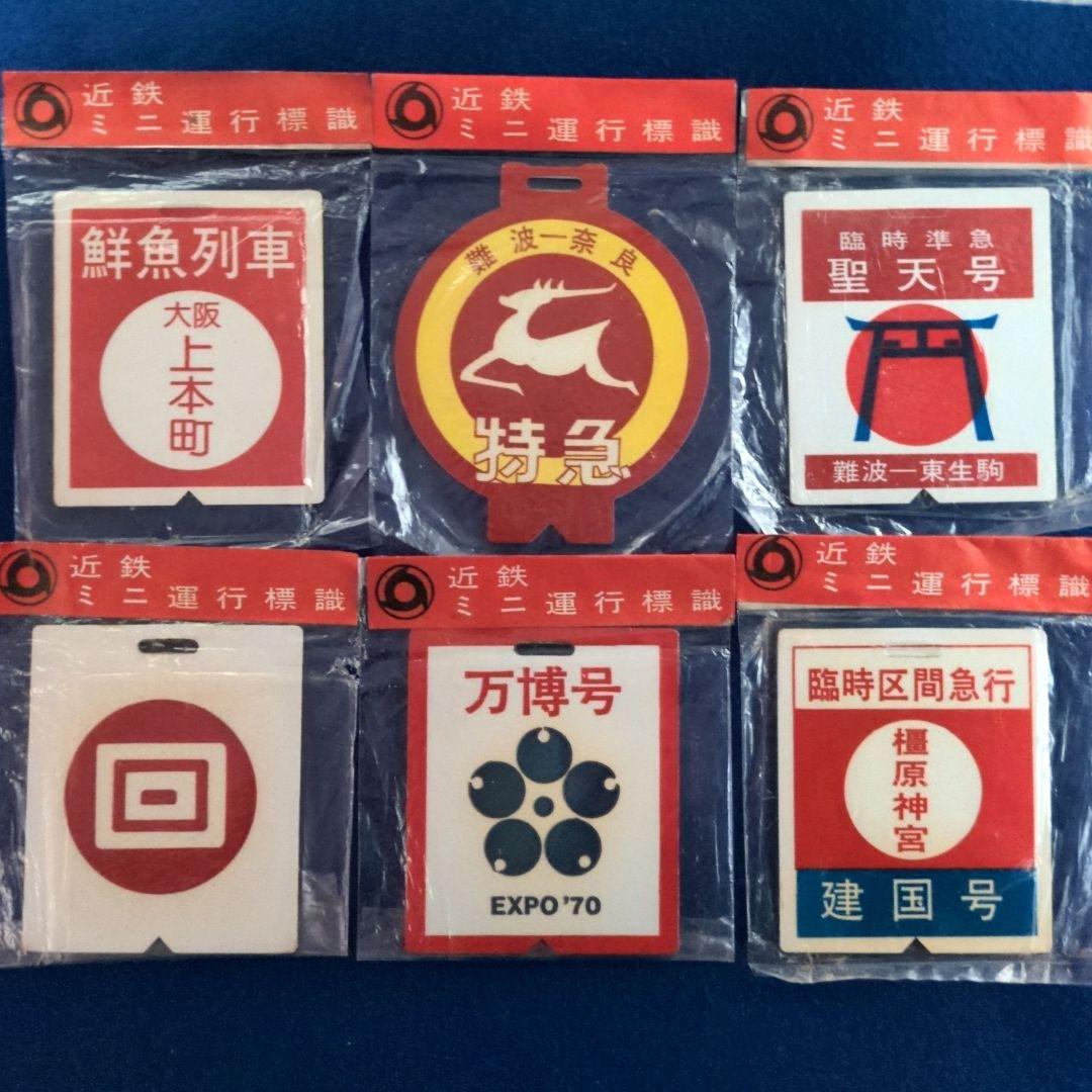 鉄道グッズ：鉄道ヘッドマーク 近鉄ミニチュア運行標識板 6点(未開封品 当時物)