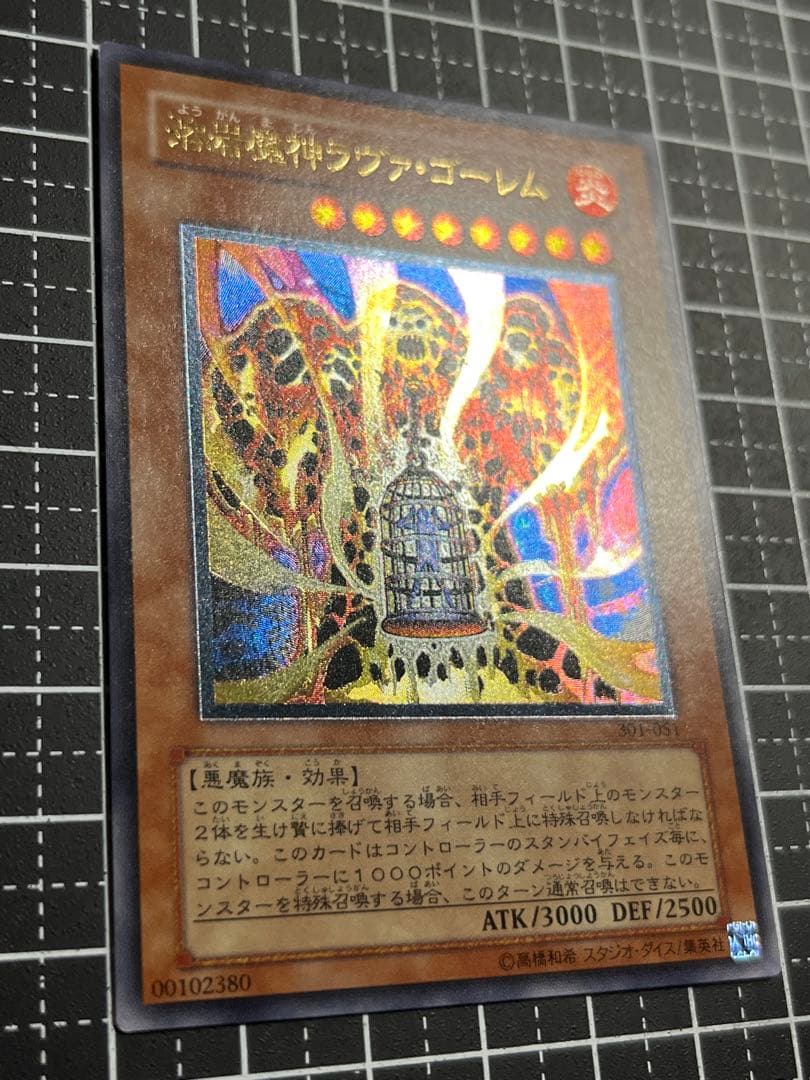 こ*う様 遊戯王/溶岩魔神ラヴァゴーレム/レリーフ/美品/301-051
