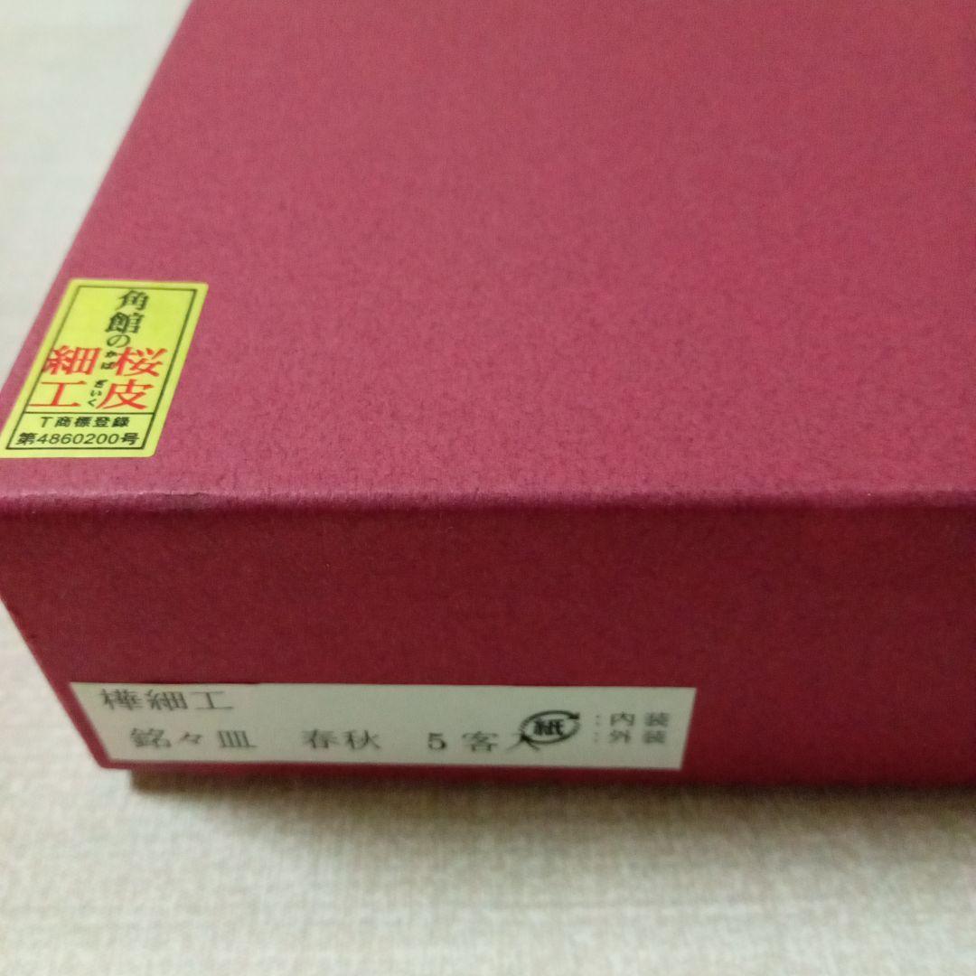 秋田伝統的工芸品　樺細工　銘々皿　春秋 5客セット★ご希望の方におまけ付き★