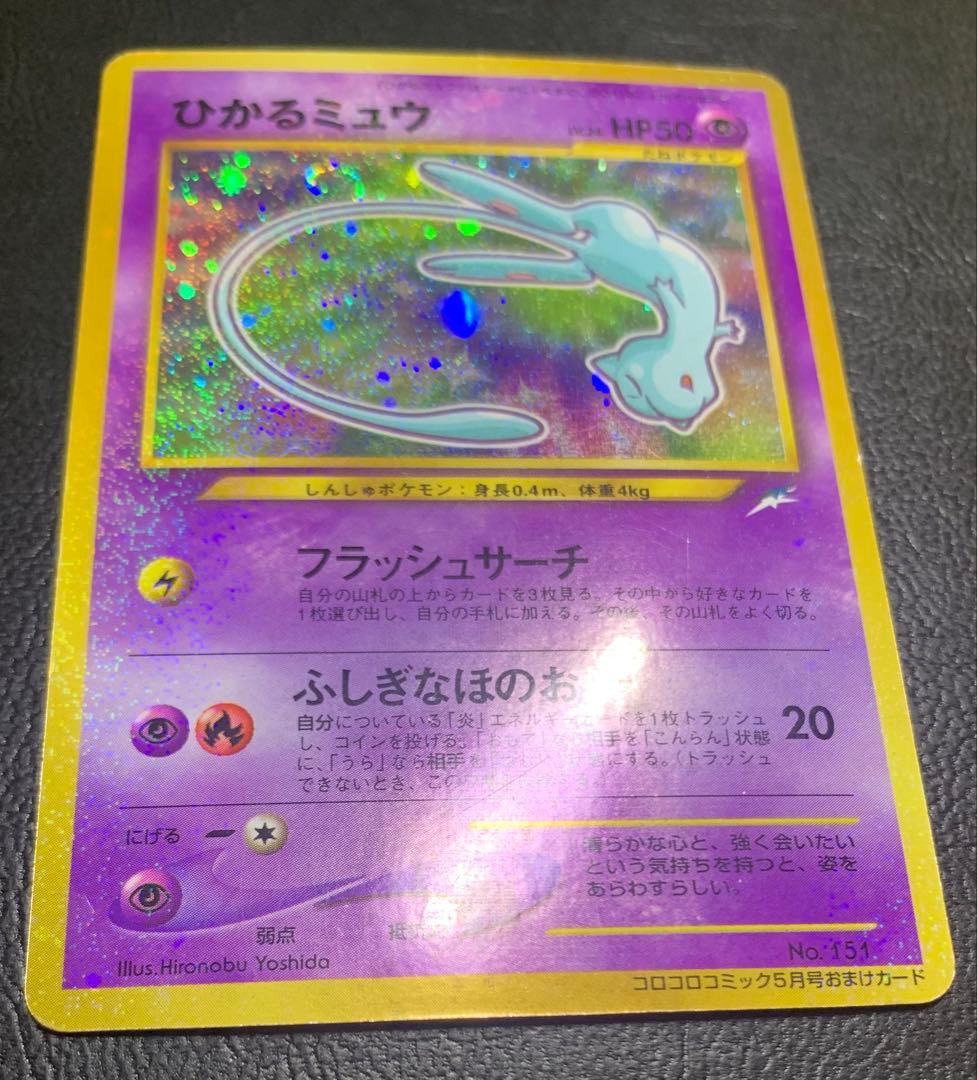 ひかるミュウ/コロコロコミックおまけカード ポケモンカード旧裏