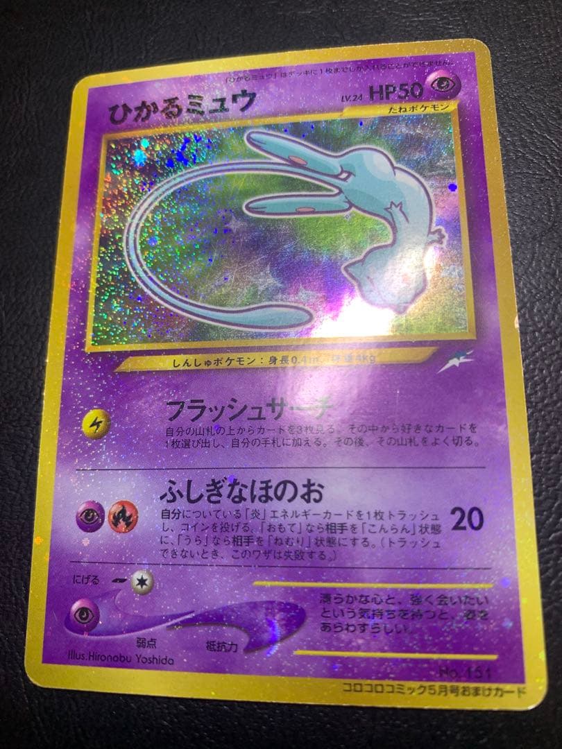 ひかるミュウ/コロコロコミックおまけカード ポケモンカード旧裏