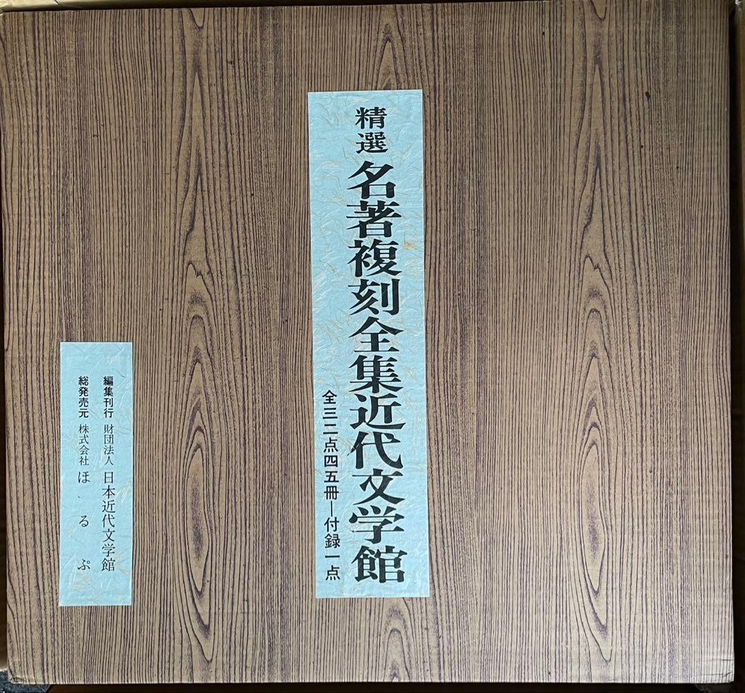 精選　名著復刻全集近代文学館