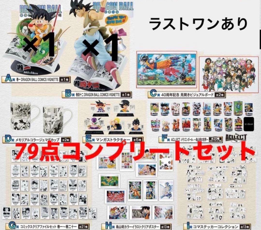一番くじドラゴンボール　A賞〜I賞 ラストワン賞 コンプリートセット