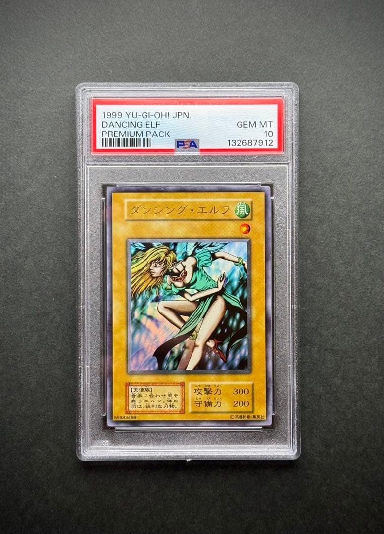 【PSA10】ダンシング・エルフ 初期 ウルトラレア プレミアムパック1 遊戯王