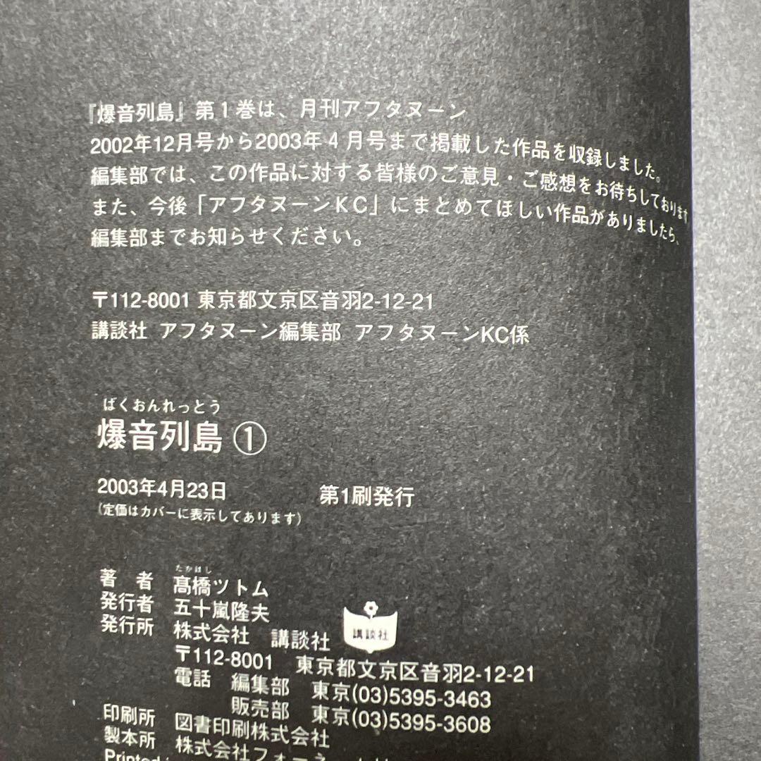 全巻初版　爆音列島 全18巻