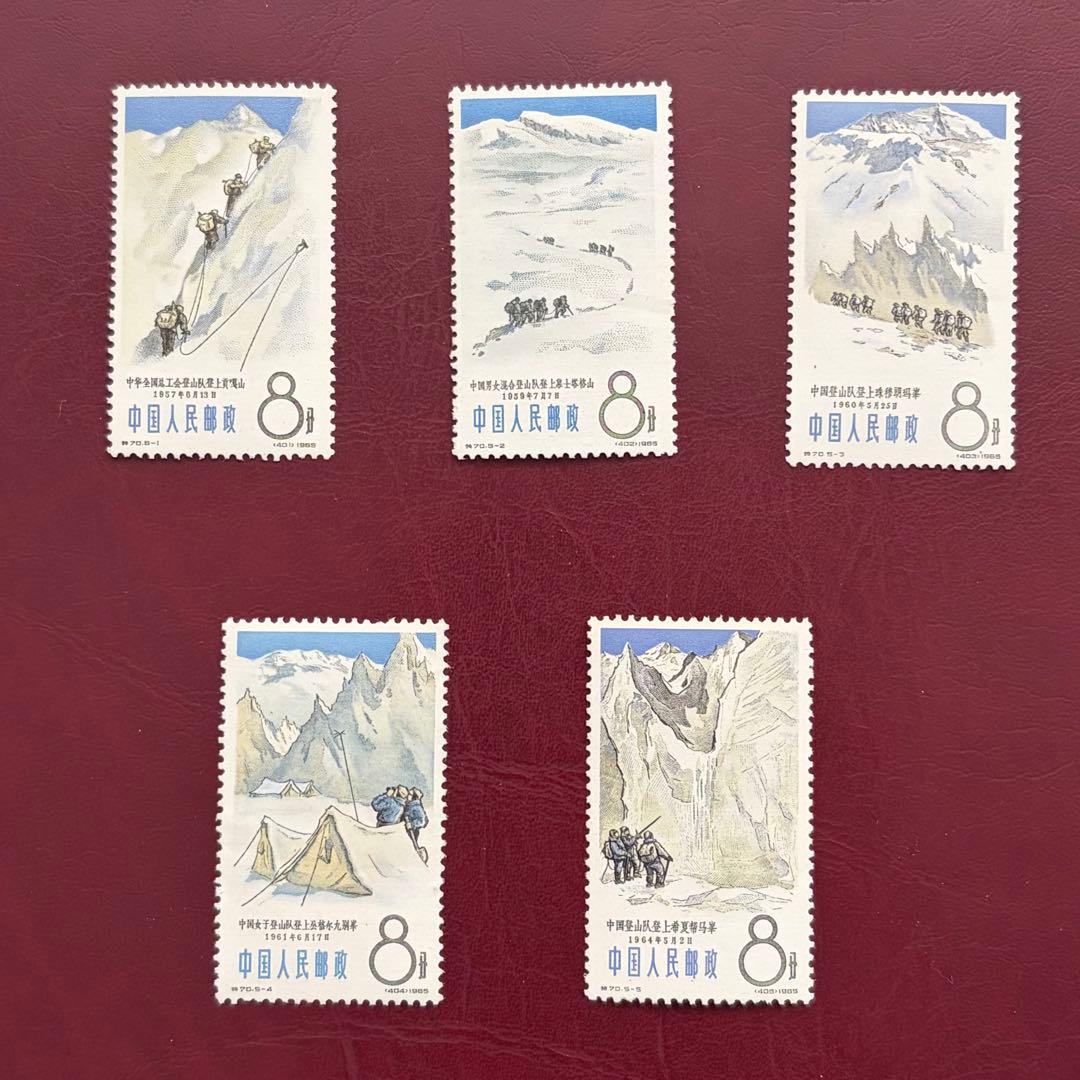 【未使用】中国切手　特７０　登山スポーツ　5種完