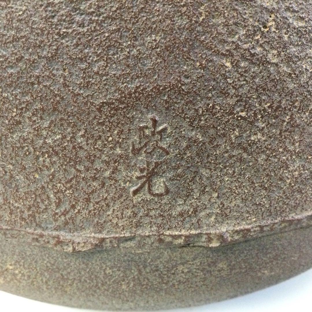 茶釜 阿弥陀釜 風炉釜 釜師菊地政光作 銅蓋釜環付 供箱 茶道具 L310