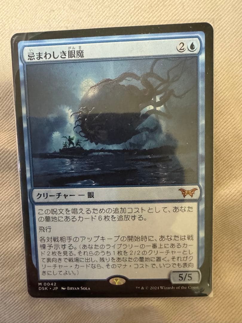 MTG 忌まわしき眼魔　Abhorrent  日本語