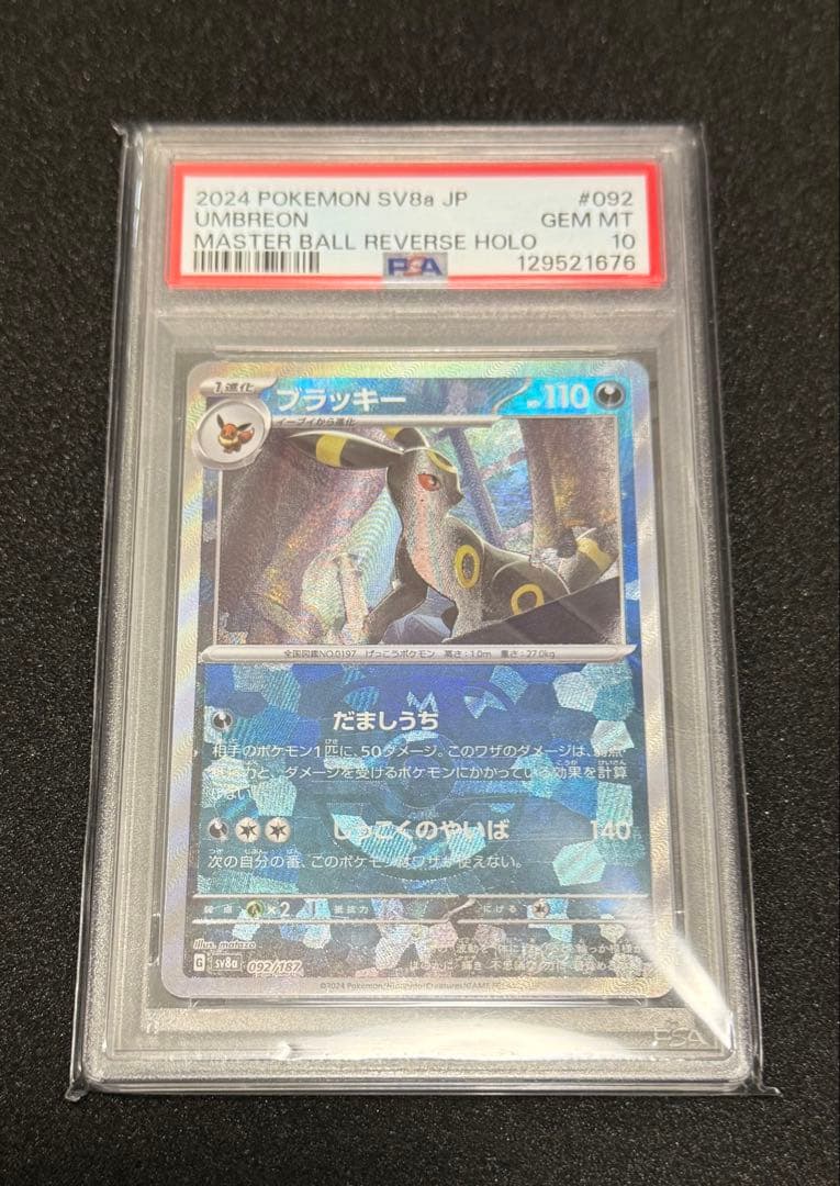 ブラッキー　マスターボールミラー　psa10