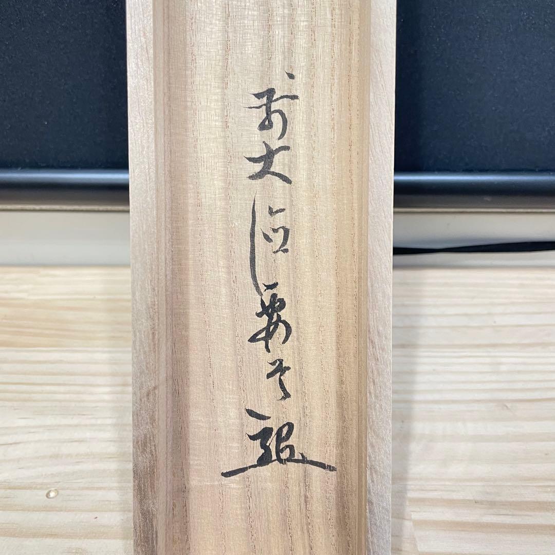 4108 雪尾要道 「薫風」 共箱 肉筆 紙本 書 掛軸 臨済宗 大徳寺 禅語