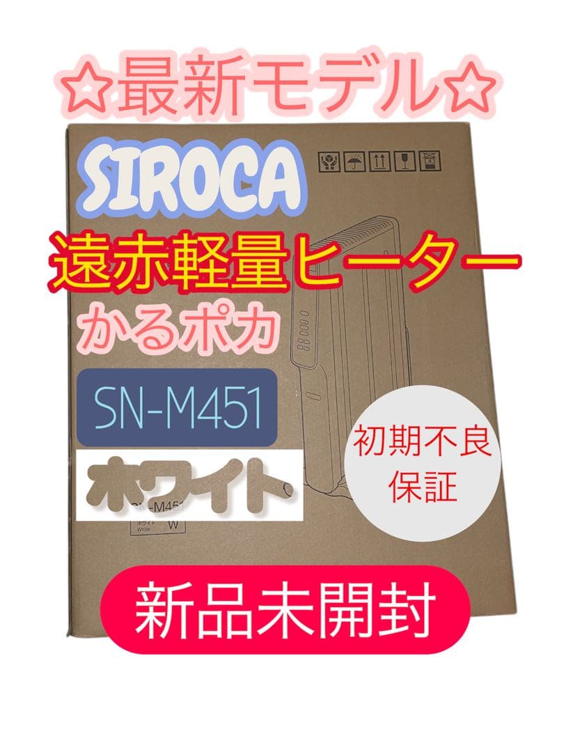 【最安】シロカ☆遠赤軽量ヒーターかるポカ☆ホワイト☆SN-M451(W)