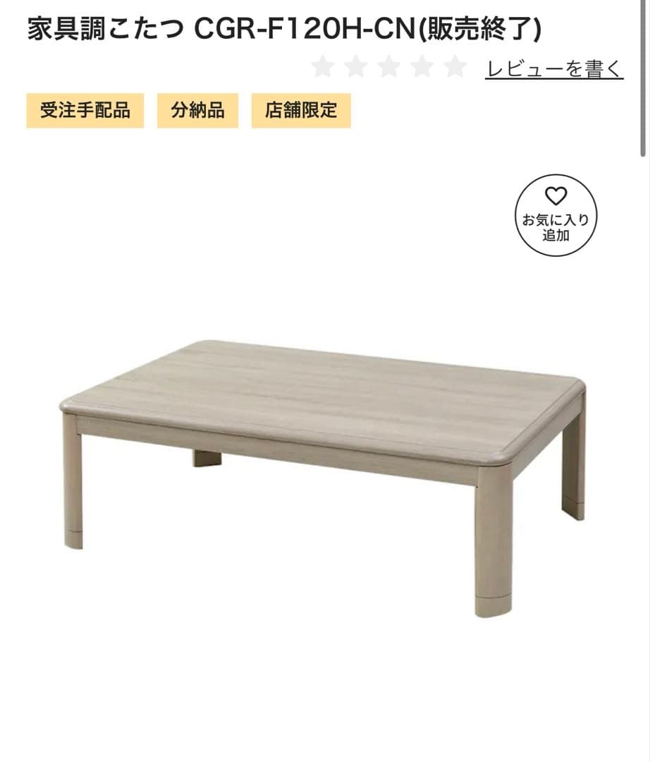 こたつ　幅120cm 長方形　山善　CGR-F120H-CN