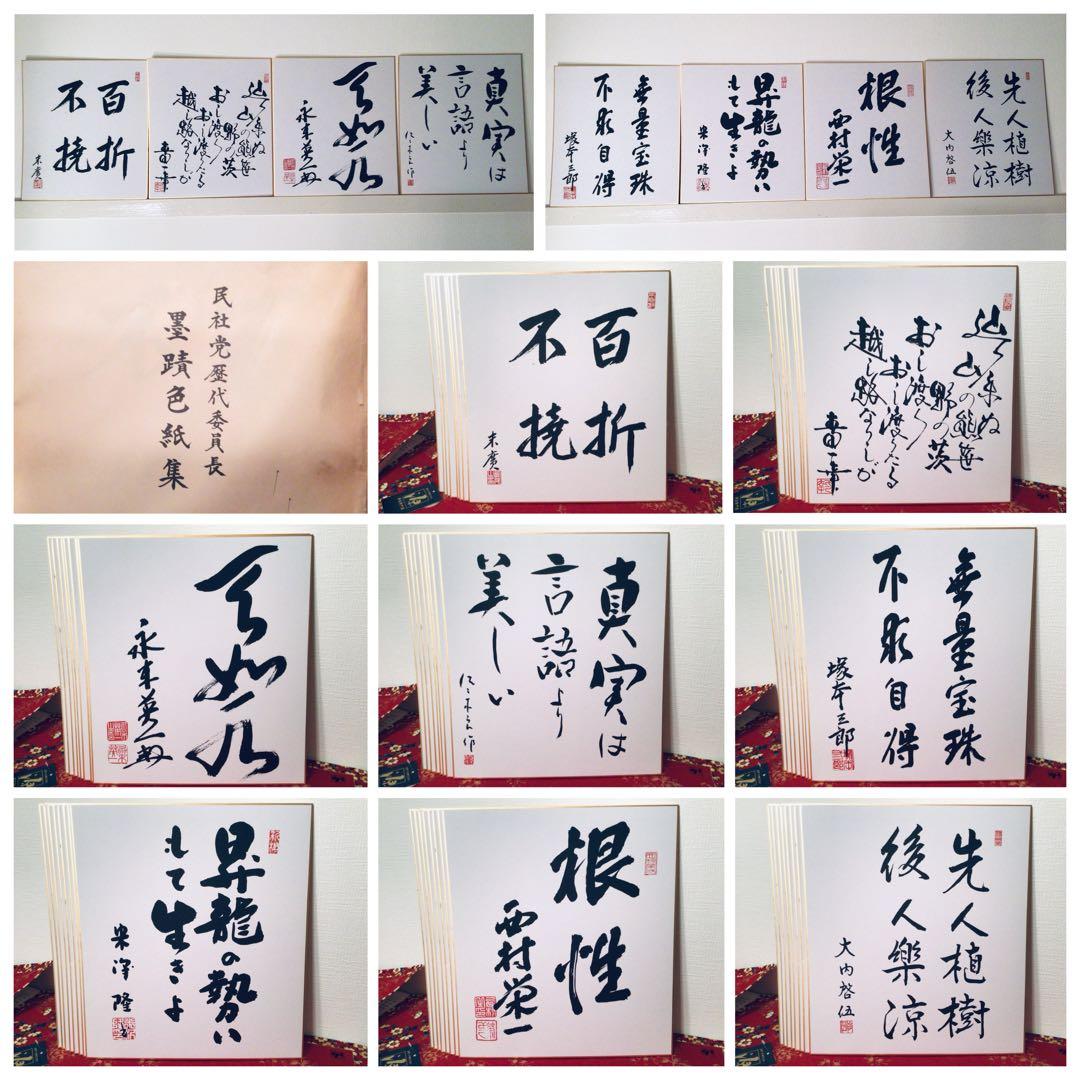 書画 民社党 歴代中央執行委員長 党首 8名 大物政治家 墨蹟色紙 非売品 揮毫