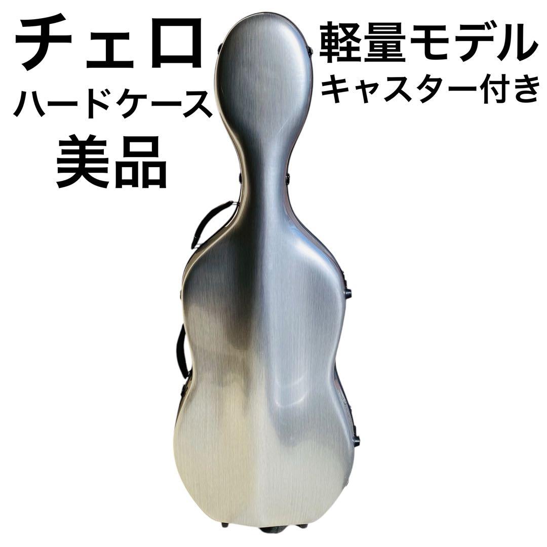 チェロケース ハードシェル フルコンポジットカーボンファイバー キャスター付き