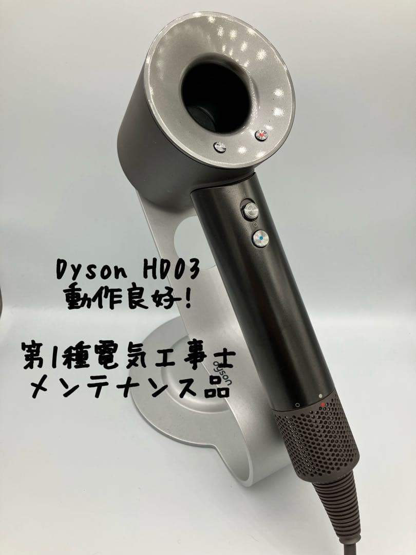 【正常動作品】dyson ダイソン ヘアドライヤー HD03