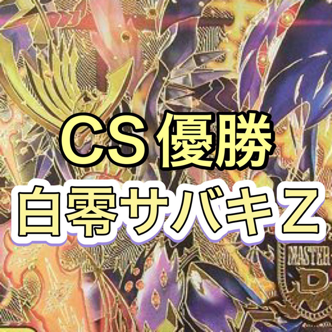 デュエマ　白零サバキZデッキ　CS優勝 白零サッヴァーク　白単サバキZ