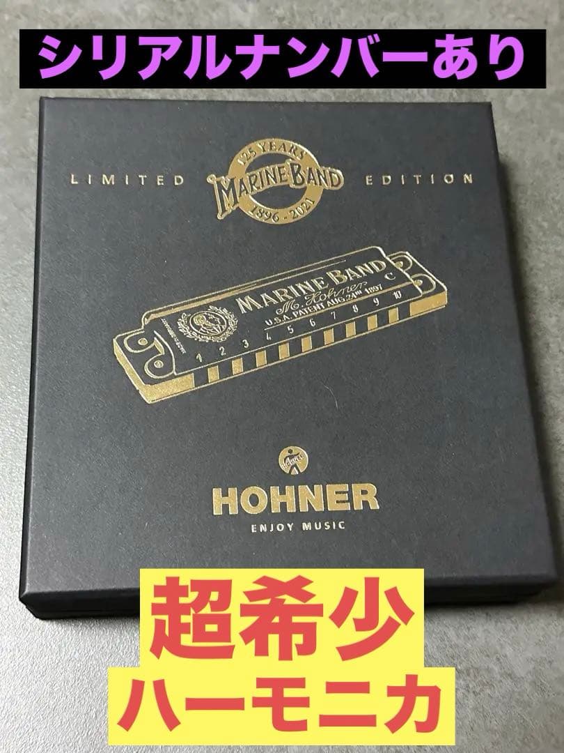ハーモニカ マリンバンド HOHNERリミテッドエディション
