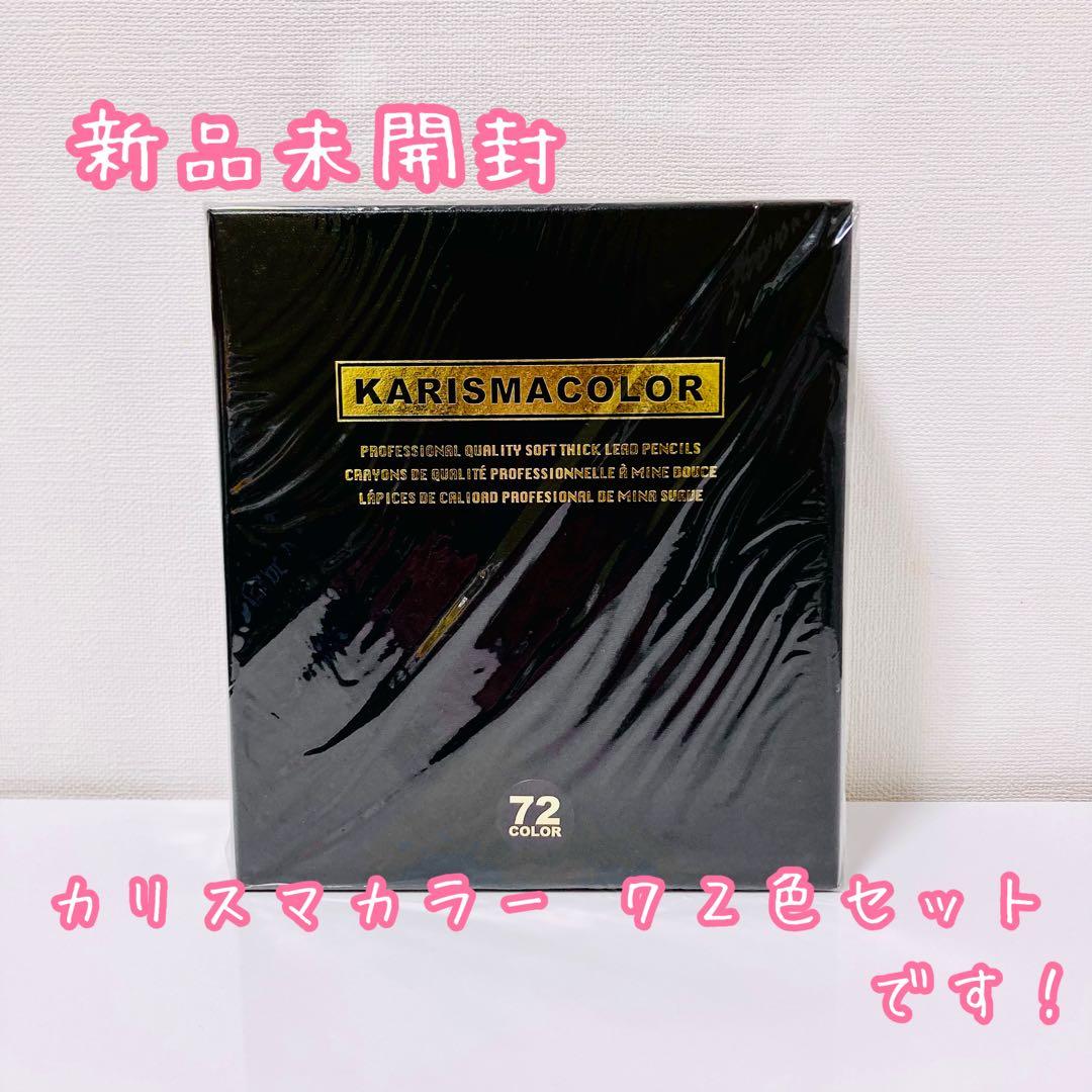 《 色鉛筆 》カリスマカラー 油性色鉛筆 72色 新品未開封