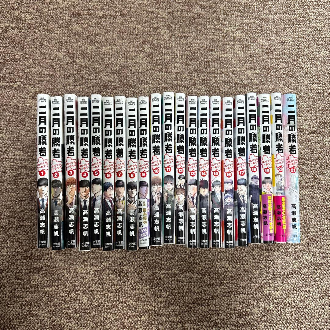 二月の勝者 全巻セット 1〜21巻　おまけつき