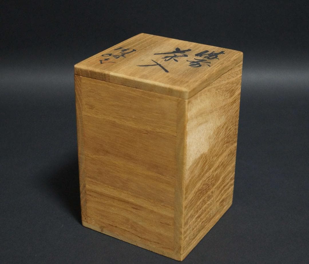 木村陶峰作　備前焼　茶入