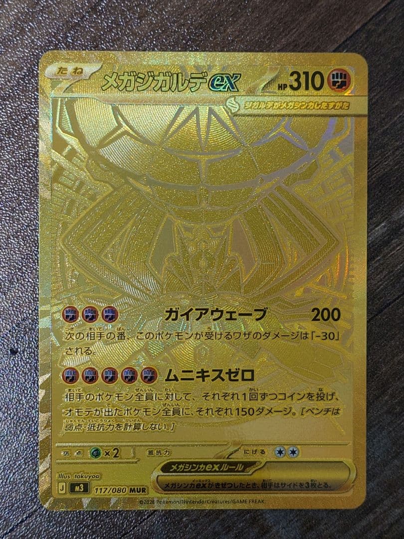 超美品 メガジガルデEX MUR ムニキスゼロ