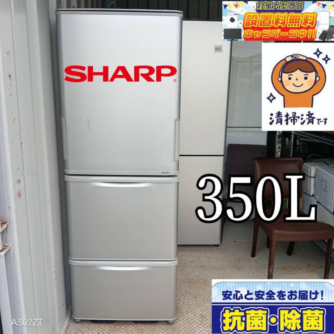 はなりかまいえり様【1097】SHARP大型冷蔵庫　人気モデル　350L