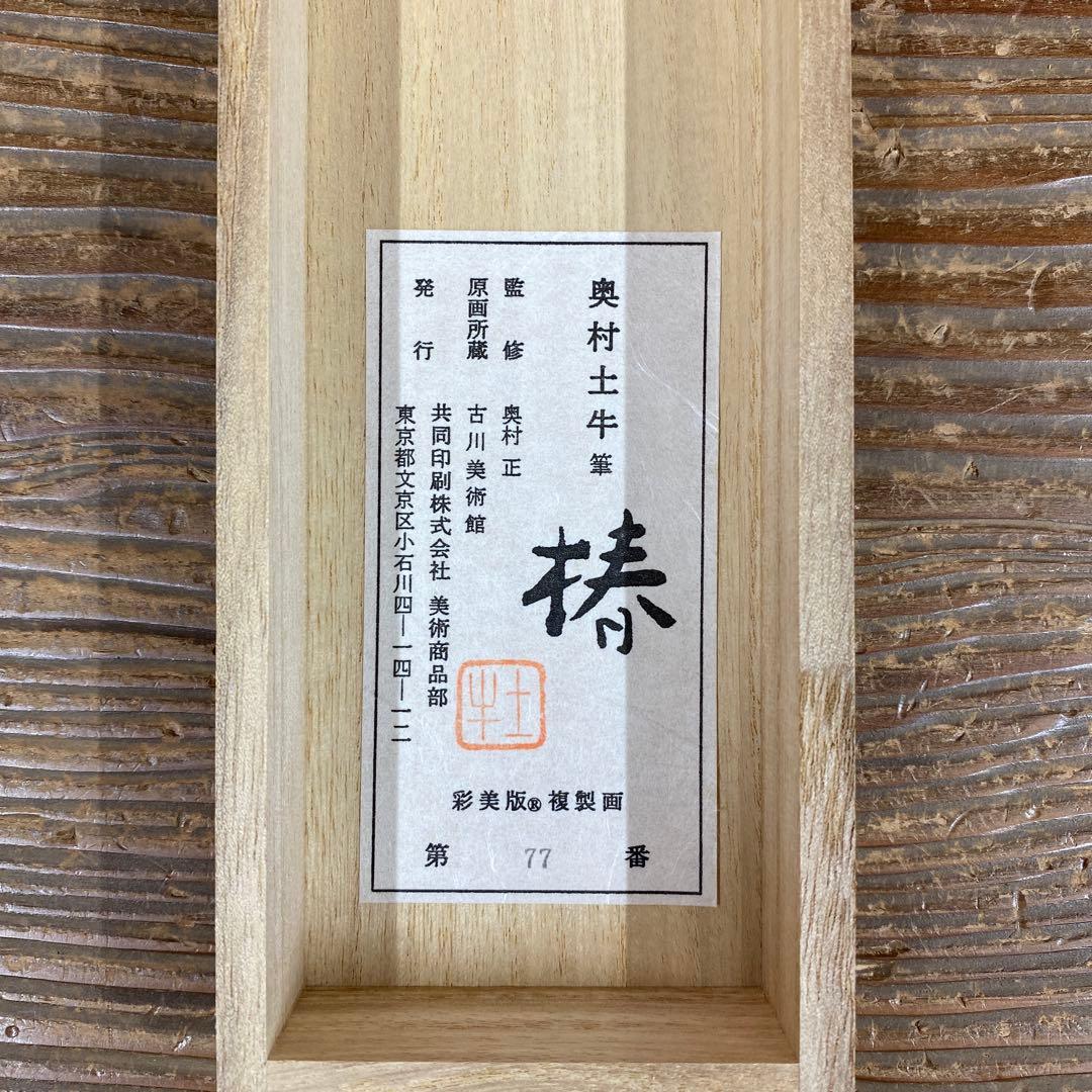 美品 掛け軸 奥村土牛筆 金地「椿」彩美版複製画 解説付き 縁起物 名画