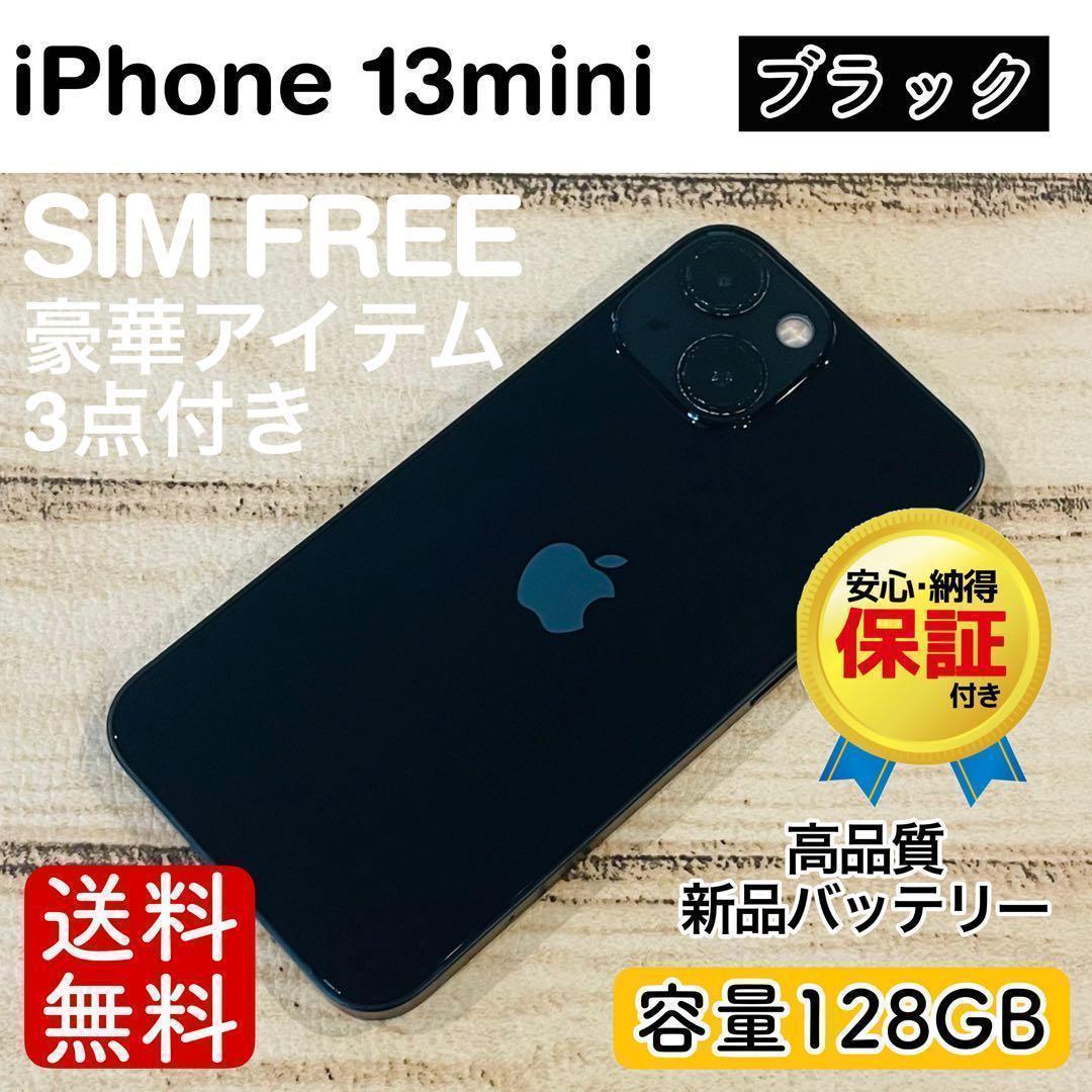 【セール中】iPhone13mini ブラック 128GB SIMフリー 本体