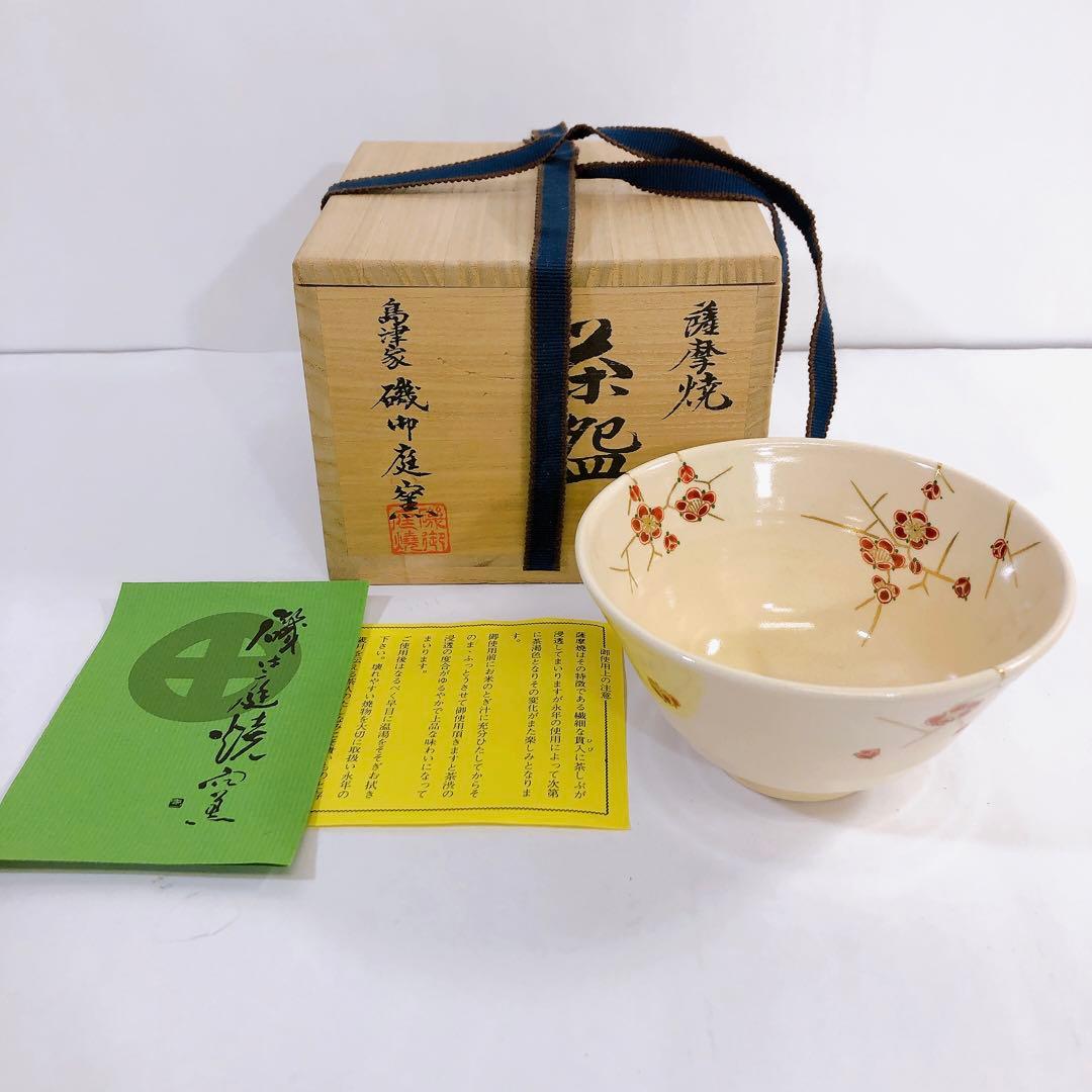 薩摩焼 茶碗 茶道具 島津家 磯御庭窯 色柄 梅枝文茶碗 大山作 隆陶画 木箱入