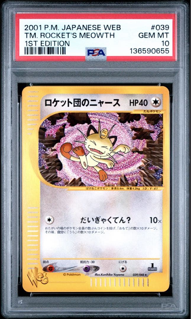 PSA10 ロケット団のニャース カードe