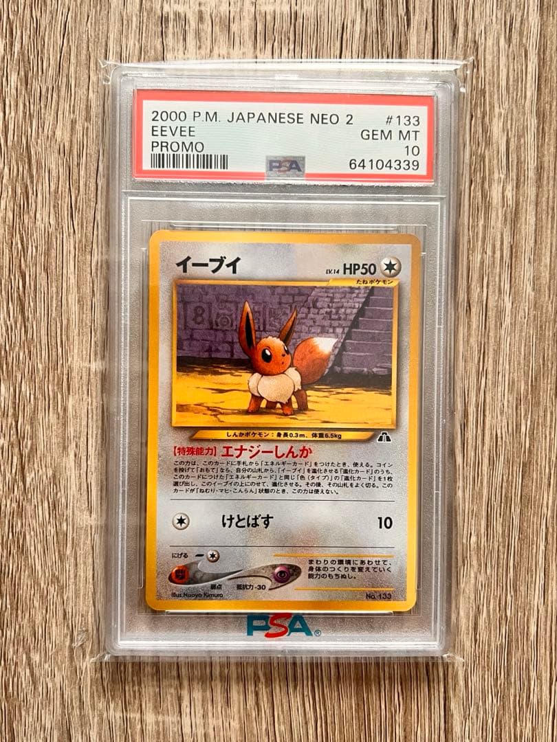【PSA10】【旧裏】2000年 日本版 イーブイ #133 プレミアムファイル