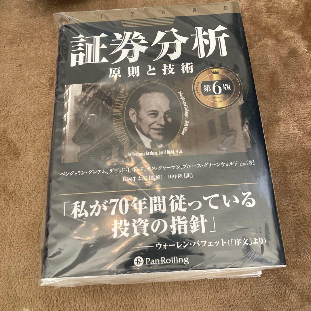 証券分析 原則と技術　第6版